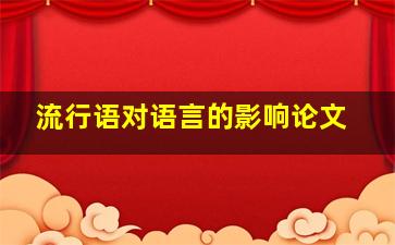 流行语对语言的影响论文