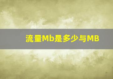 流量Mb是多少与MB