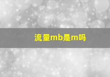 流量mb是m吗