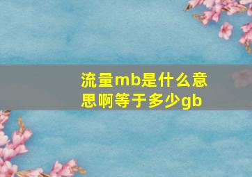 流量mb是什么意思啊等于多少gb