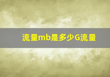 流量mb是多少G流量