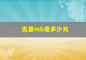 流量mb是多少兆