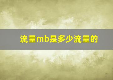 流量mb是多少流量的