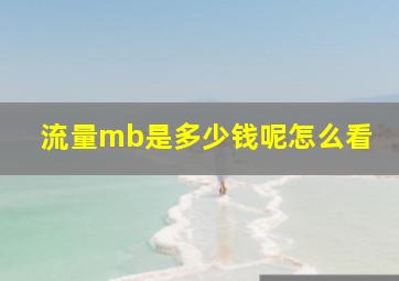 流量mb是多少钱呢怎么看