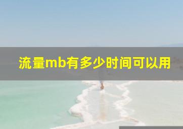 流量mb有多少时间可以用