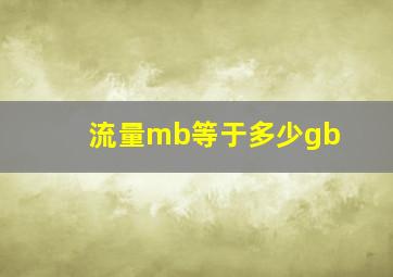 流量mb等于多少gb