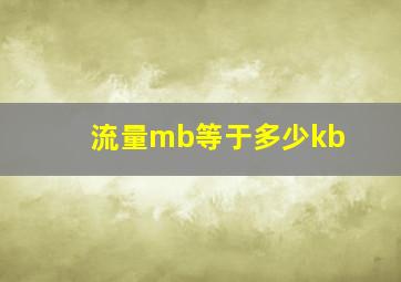 流量mb等于多少kb