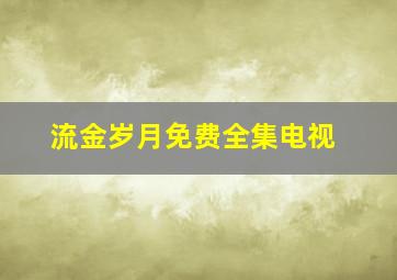 流金岁月免费全集电视