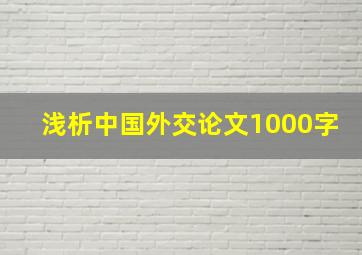 浅析中国外交论文1000字