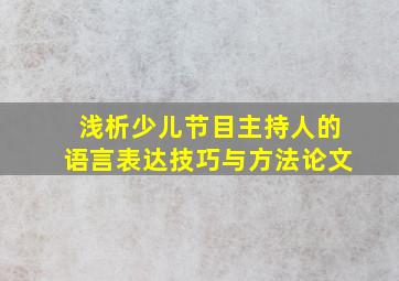 浅析少儿节目主持人的语言表达技巧与方法论文