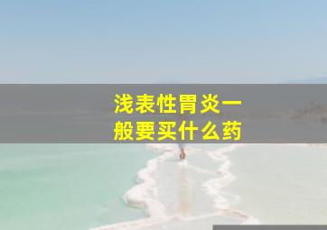 浅表性胃炎一般要买什么药