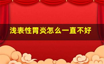 浅表性胃炎怎么一直不好