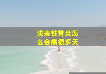 浅表性胃炎怎么会痛很多天