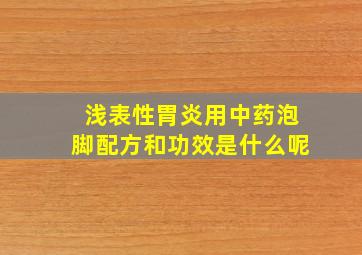 浅表性胃炎用中药泡脚配方和功效是什么呢