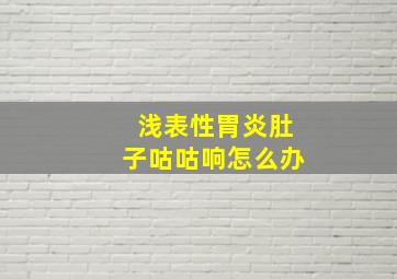 浅表性胃炎肚子咕咕响怎么办