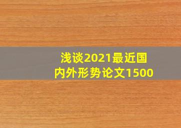 浅谈2021最近国内外形势论文1500