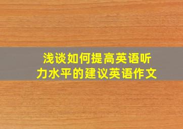 浅谈如何提高英语听力水平的建议英语作文