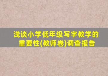 浅谈小学低年级写字教学的重要性(教师卷)调查报告