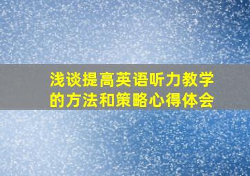 浅谈提高英语听力教学的方法和策略心得体会