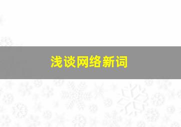 浅谈网络新词