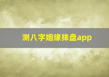 测八字姻缘排盘app