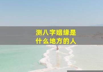 测八字姻缘是什么地方的人