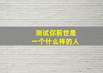 测试你前世是一个什么样的人