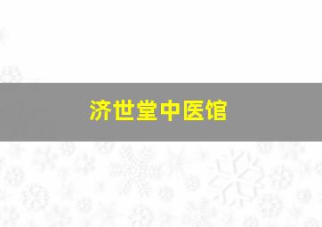 济世堂中医馆