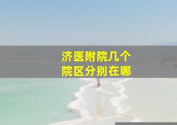 济医附院几个院区分别在哪