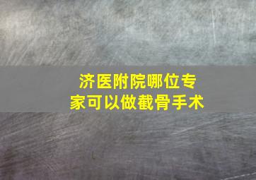 济医附院哪位专家可以做截骨手术