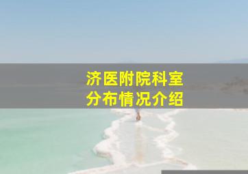 济医附院科室分布情况介绍