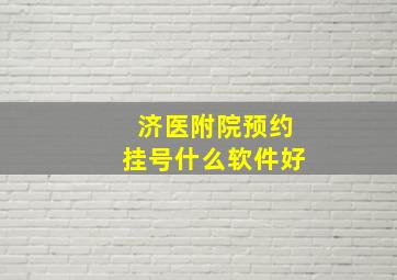 济医附院预约挂号什么软件好