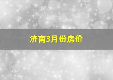 济南3月份房价