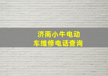 济南小牛电动车维修电话查询