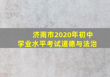 济南市2020年初中学业水平考试道德与法治