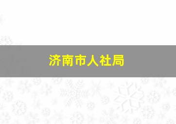 济南市人社局