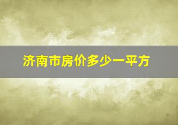 济南市房价多少一平方