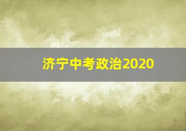 济宁中考政治2020