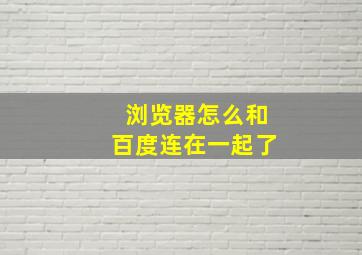 浏览器怎么和百度连在一起了