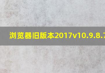 浏览器旧版本2017v10.9.8.770