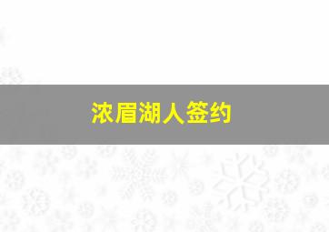 浓眉湖人签约