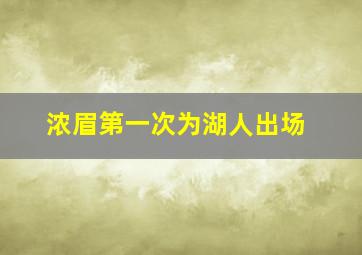 浓眉第一次为湖人出场