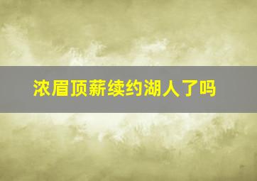 浓眉顶薪续约湖人了吗