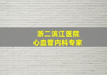 浙二滨江医院心血管内科专家