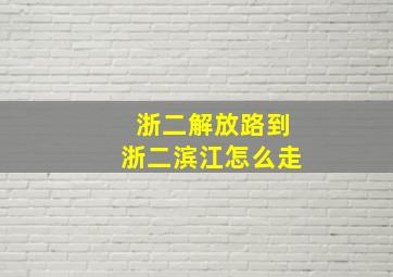 浙二解放路到浙二滨江怎么走