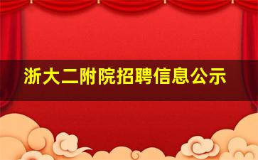 浙大二附院招聘信息公示