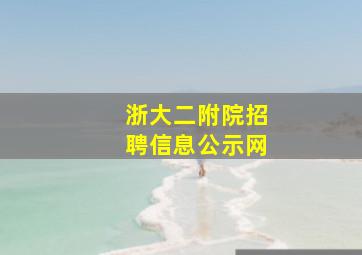 浙大二附院招聘信息公示网