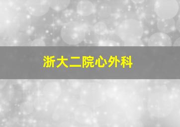 浙大二院心外科