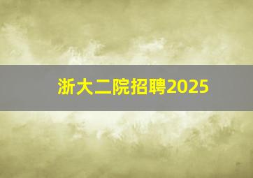 浙大二院招聘2025