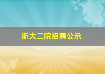 浙大二院招聘公示